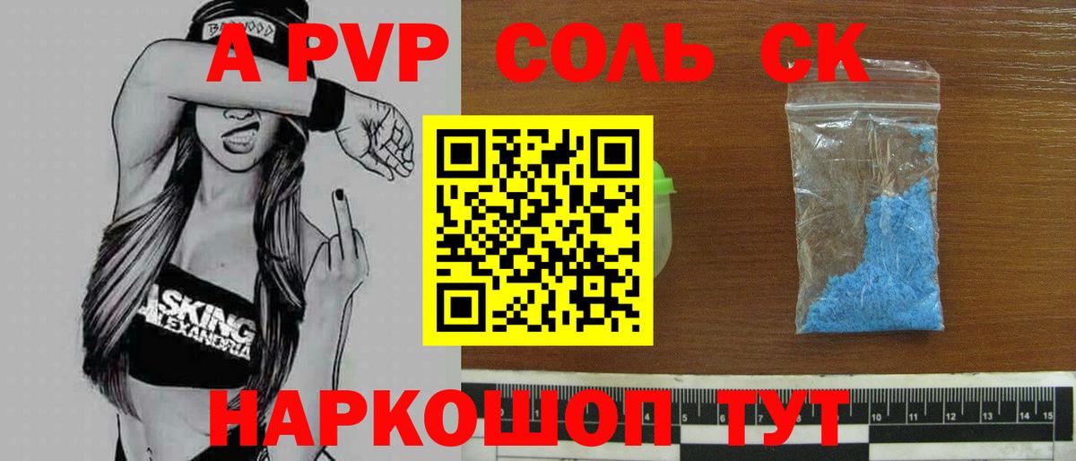 Камышин  A PVP  Alfa_PVP крисы CK  Вход с VPN  Альфа ПВП Соль 