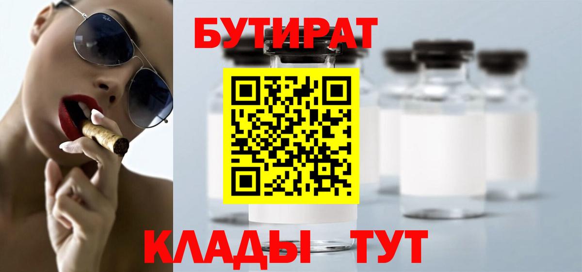 Камышин  БУТИРАТ BDO  Вход с VPN 