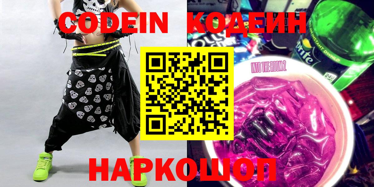 Кодеин напиток Lean (лин) Камышин